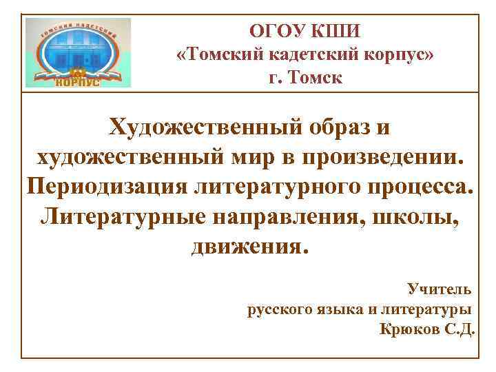 ОГОУ КШИ «Томский кадетский корпус» г. Томск Художественный образ и художественный мир в произведении.