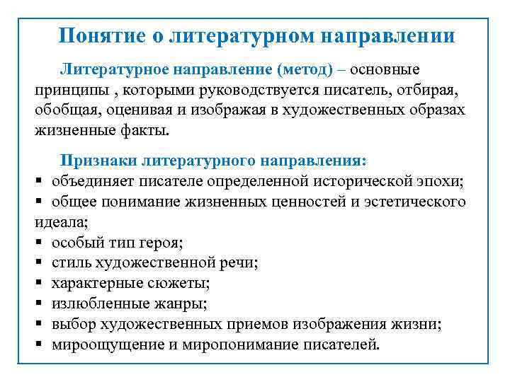 Направление это. Понятие литературного направления. Литератыне направлении. Основные направления в литературе. Принципы литературноготнапрааления.