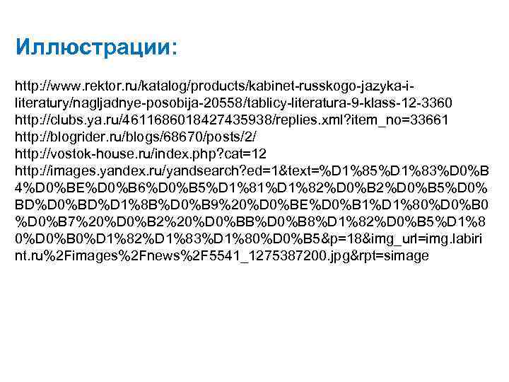 Иллюстрации: http: //www. rektor. ru/katalog/products/kabinet-russkogo-jazyka-iliteratury/nagljadnye-posobija-20558/tablicy-literatura-9 -klass-12 -3360 http: //clubs. ya. ru/4611686018427435938/replies. xml? item_no=33661 http: