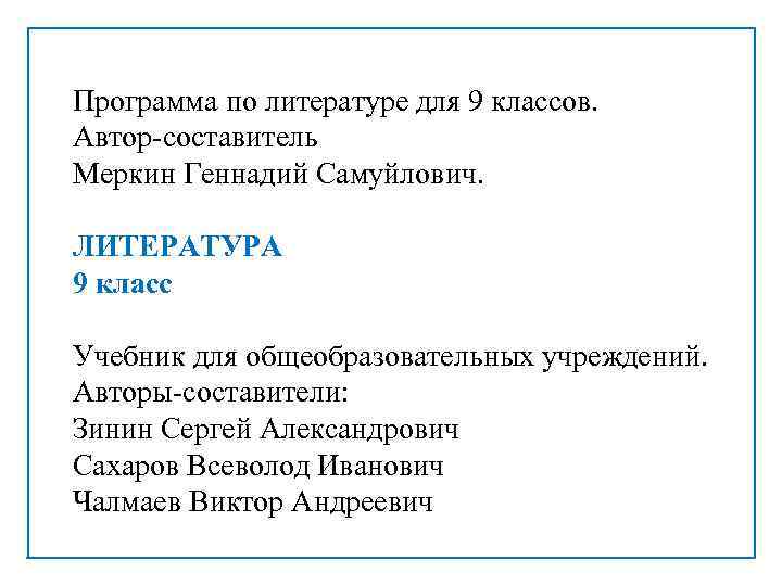 Программа по литературе для 9 классов. Автор-составитель Меркин Геннадий Самуйлович. ЛИТЕРАТУРА 9 класс Учебник