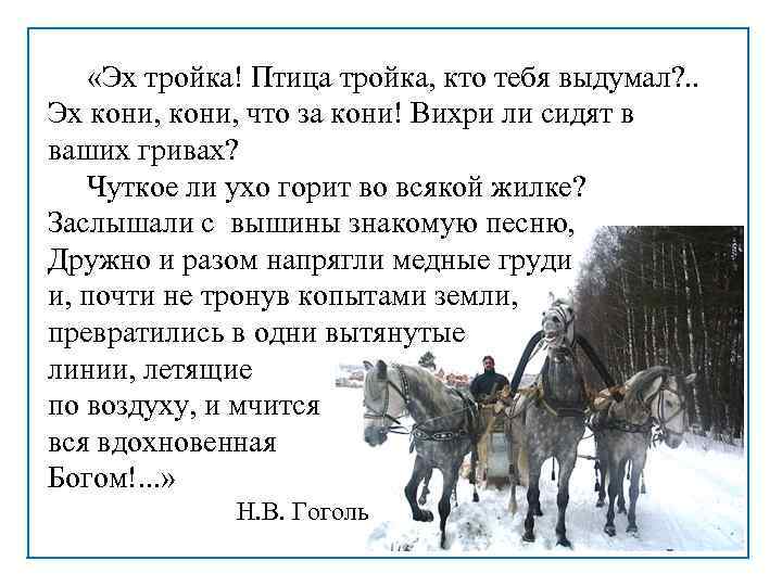 Тройка значение. Русь тройка Гоголь. Птица-тройка из поэмы Гоголя. Птица тройка Гоголь. Птица тройка Гоголь отрывок.