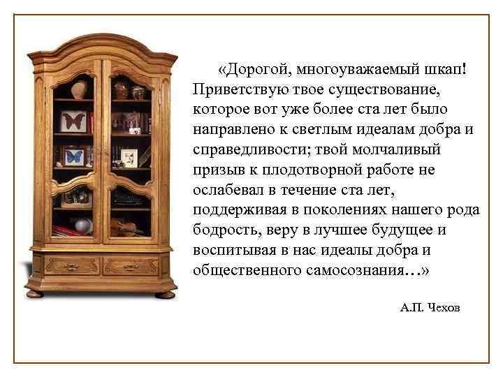 Слово шкафчик. Дорогой многоуважаемый шкаф. Дорогой многоуважаемый шкаф Приветствую. Дорогой многоуважаемый Шкап. Уважаемый шкаф.