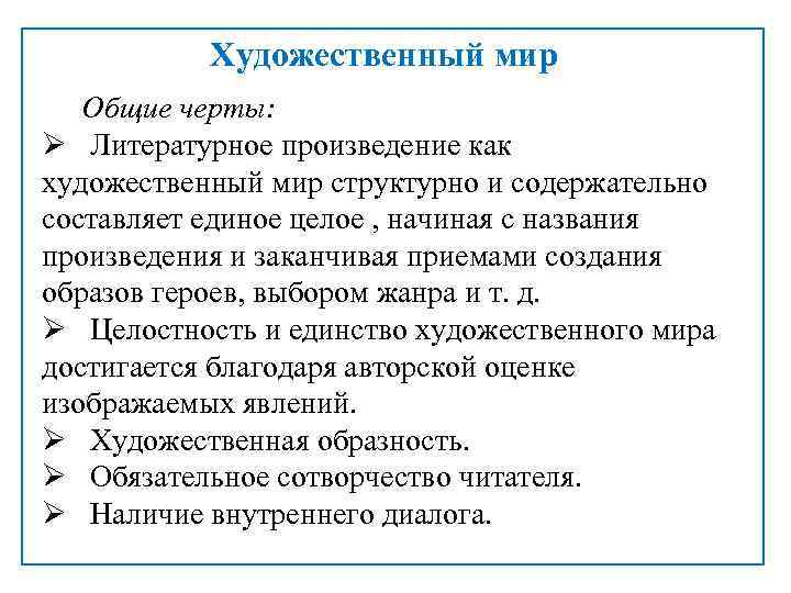 Художественный мир Общие черты: Ø Литературное произведение как художественный мир структурно и содержательно составляет