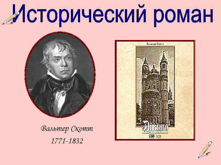 Вальтер Скотт 1771 -1832 