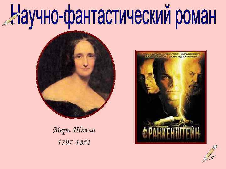 Мери Шелли 1797 -1851 