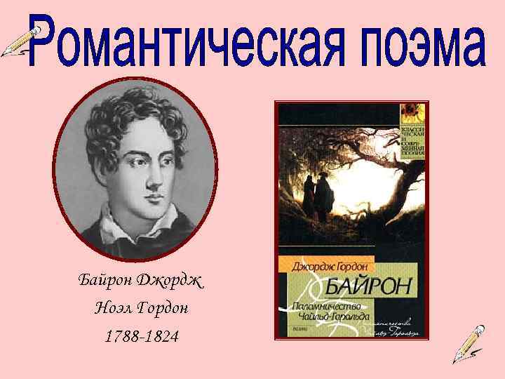 Байрон Джордж Ноэл Гордон 1788 -1824 