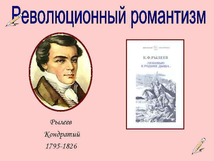 Рылеев Кондратий 1795 -1826 