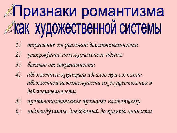 1) 2) 3) 4) 5) 6) отрешение от реальной действительности утверждение положительного идеала бегство