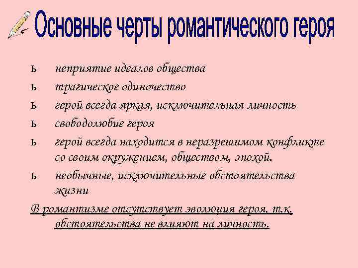 ь ь ь неприятие идеалов общества трагическое одиночество герой всегда яркая, исключительная личность свободолюбие
