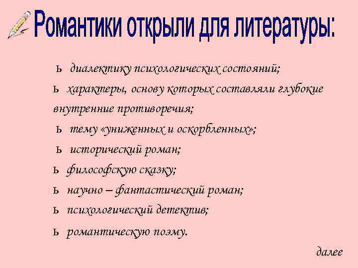 ь диалектику психологических состояний; ь характеры, основу которых составляли глубокие внутренние противоречия; ь тему