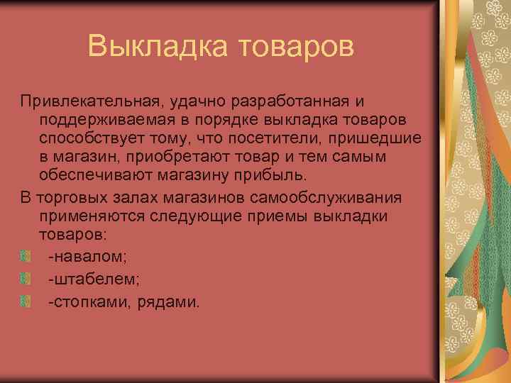 Выкладка товаров Привлекательная, удачно разработанная и поддерживаемая в порядке выкладка товаров способствует тому, что