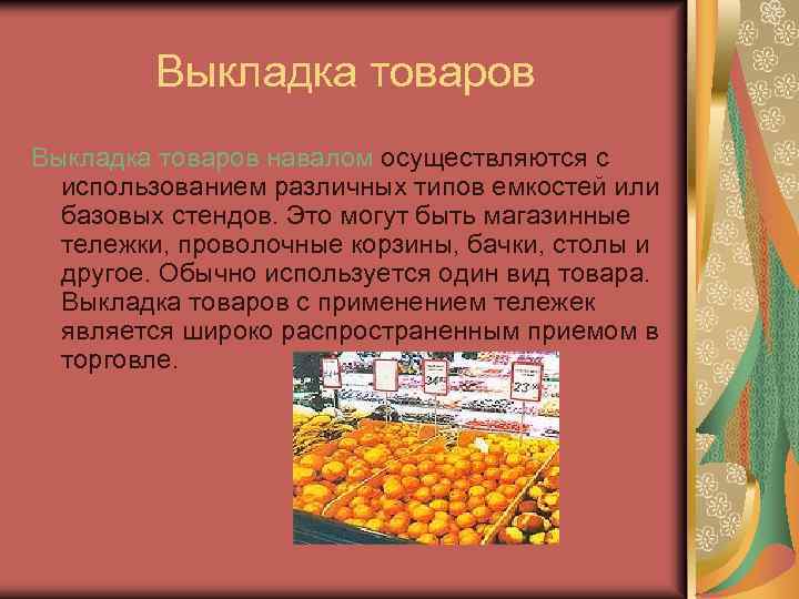 Выкладка товаров навалом осуществляются с использованием различных типов емкостей или базовых стендов. Это могут