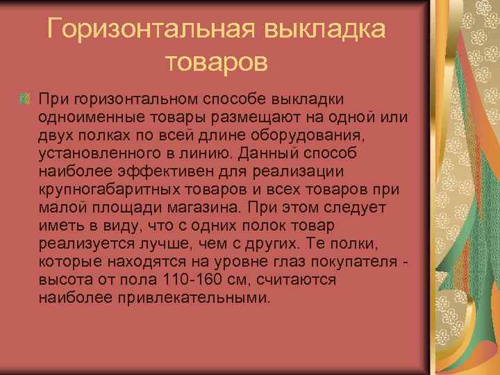 Горизонтальная выкладка товаров При горизонтальном способе выкладки одноименные товары размещают на одной или двух