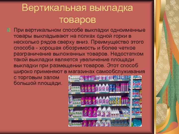 Вертикальная выкладка товаров При вертикальном способе выкладки одноименные товары выкладывают на полках одной горки