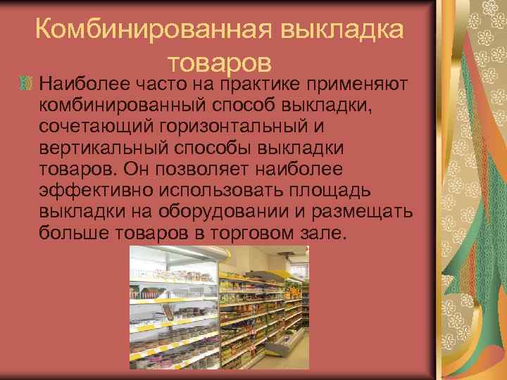 Комбинированная выкладка товаров Наиболее часто на практике применяют комбинированный способ выкладки, сочетающий горизонтальный и