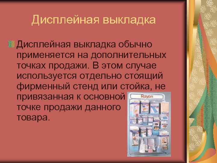 Дисплейная выкладка обычно применяется на дополнительных точках продажи. В этом случае используется отдельно стоящий