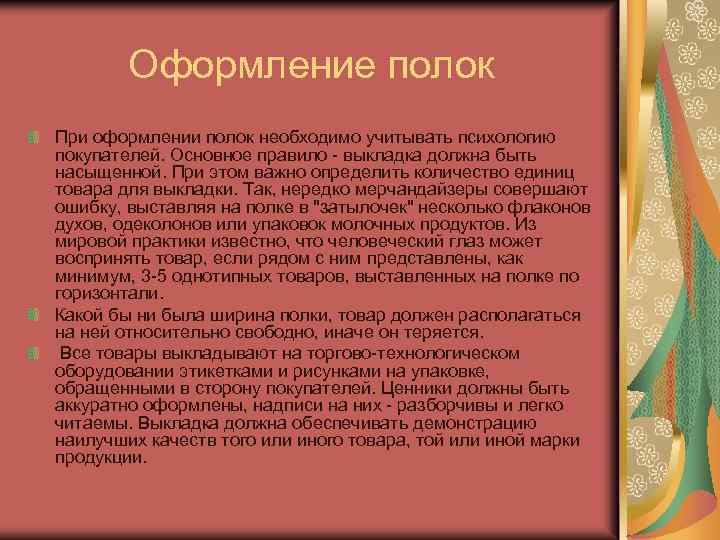 Оформление полок При оформлении полок необходимо учитывать психологию покупателей. Основное правило - выкладка должна