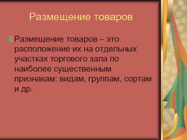 Размещение товаров – это расположение их на отдельных участках торгового зала по наиболее существенным