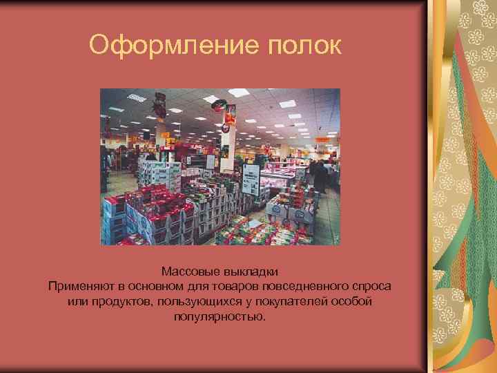 Оформление полок Массовые выкладки Применяют в основном для товаров повседневного спроса или продуктов, пользующихся