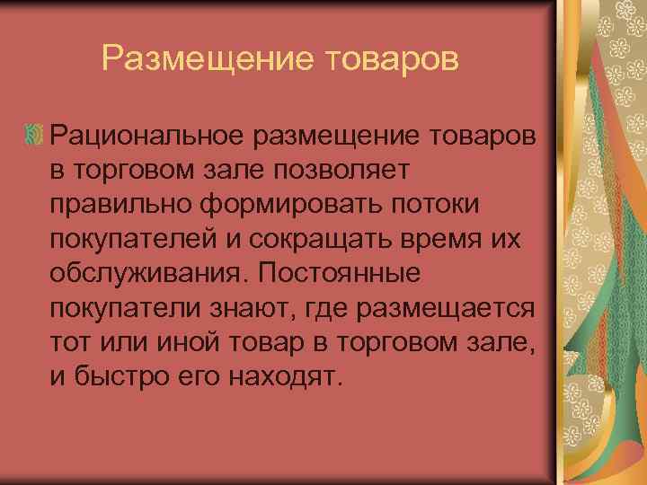 Размещение товаров Рациональное размещение товаров в торговом зале позволяет правильно формировать потоки покупателей и