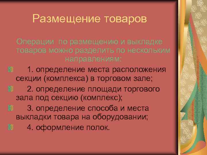 Размещение товаров Операции по размещению и выкладке товаров можно разделить по нескольким направлениям: 1.