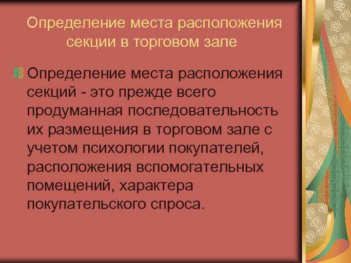 Определение места расположения секции в торговом зале Определение места расположения секций - это прежде