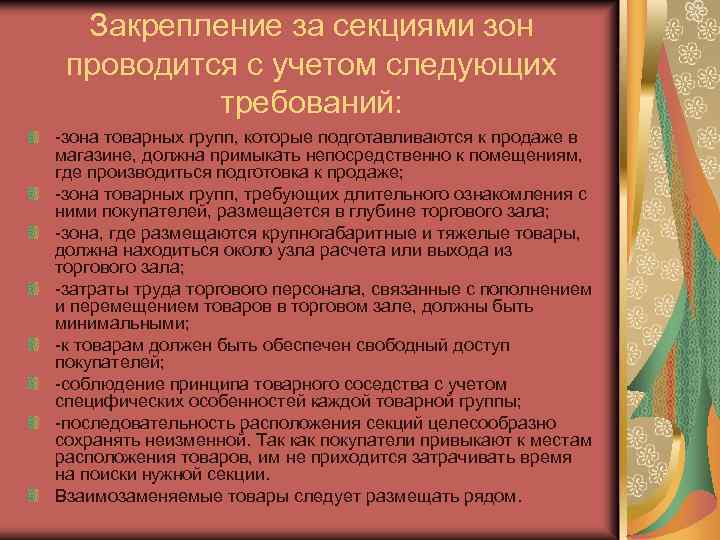 Закрепление за секциями зон проводится с учетом следующих требований: -зона товарных групп, которые подготавливаются