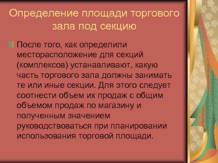 Определение площади торгового зала под секцию После того, как определили месторасположение для секций (комплексов)