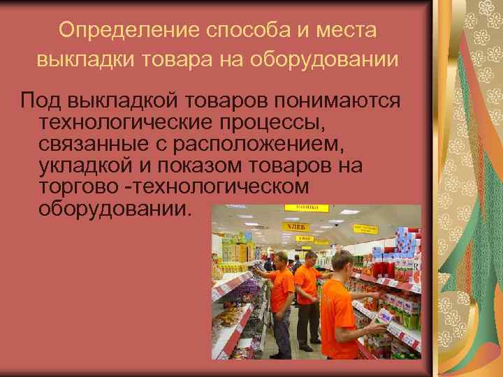 Определение способа и места выкладки товара на оборудовании Под выкладкой товаров понимаются технологические процессы,