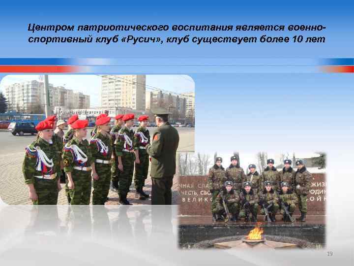 Центром патриотического воспитания является военноспортивный клуб «Русич» , клуб существует более 10 лет 19