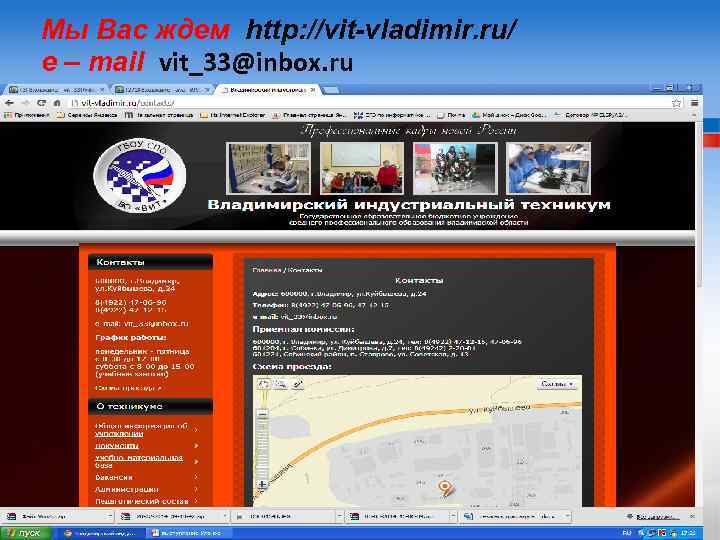 Мы Вас ждем http: //vit-vladimir. ru/ e – mail vit_33@inbox. ru 27 