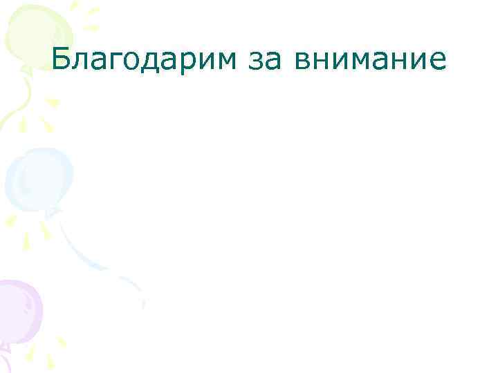 Благодарим за внимание 