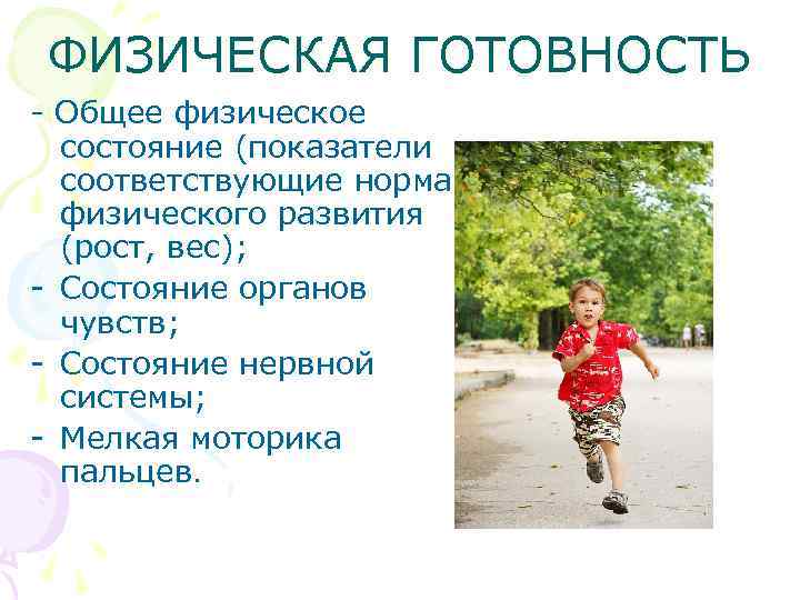 ФИЗИЧЕСКАЯ ГОТОВНОСТЬ - Общее физическое состояние (показатели соответствующие нормам физического развития (рост, вес); -