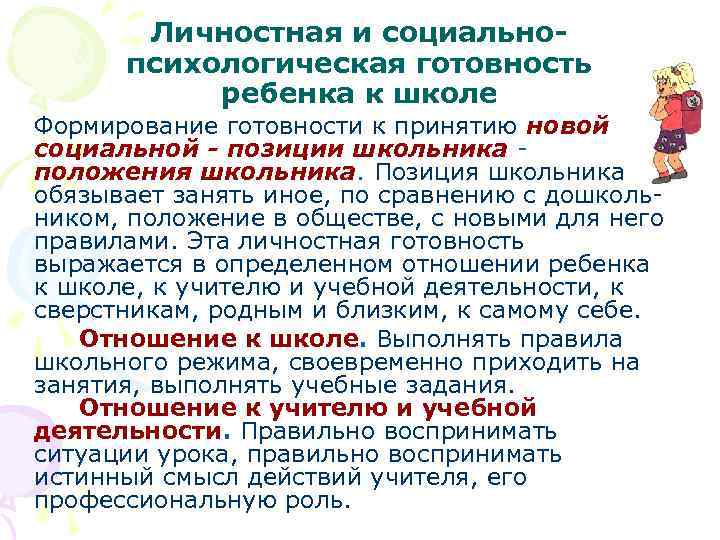 Личностная и социальнопсихологическая готовность ребенка к школе Формирование готовности к принятию новой социальной -