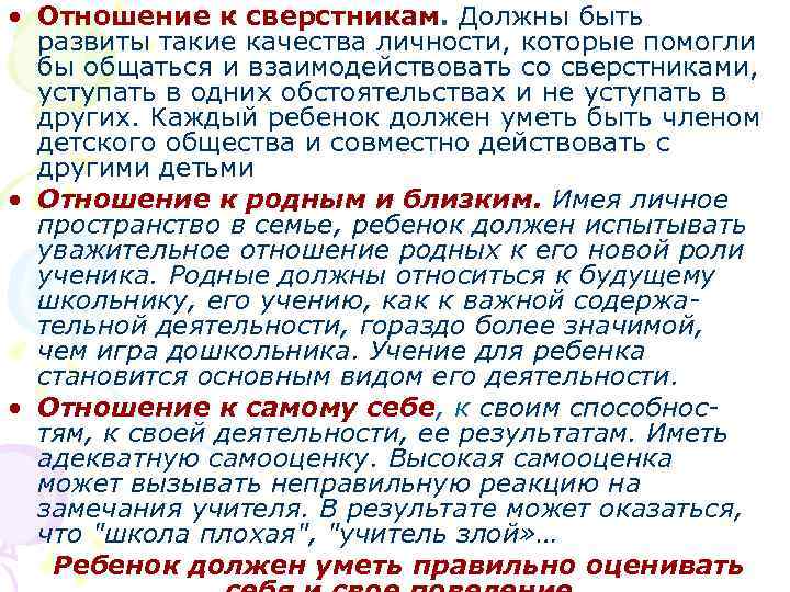  • Отношение к сверстникам. Должны быть развиты такие качества личности, которые помогли бы