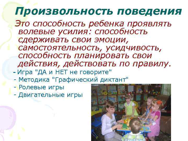 Произвольность поведения Это способность ребенка проявлять волевые усилия: способность сдерживать свои эмоции, самостоятельность, усидчивость,