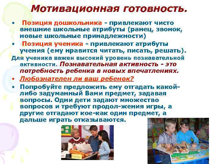 Мотивационная готовность. • Позиция дошкольника - привлекают чисто внешние школьные атрибуты (ранец, звонок, новые