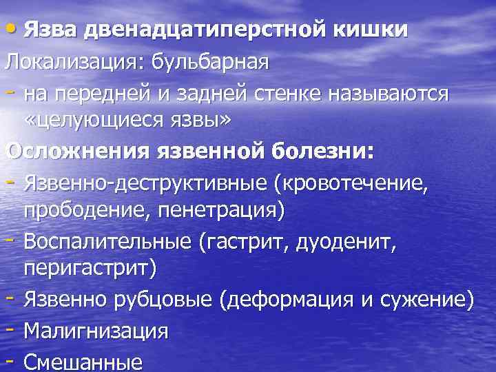  • Язва двенадцатиперстной кишки Локализация: бульбарная - на передней и задней стенке называются