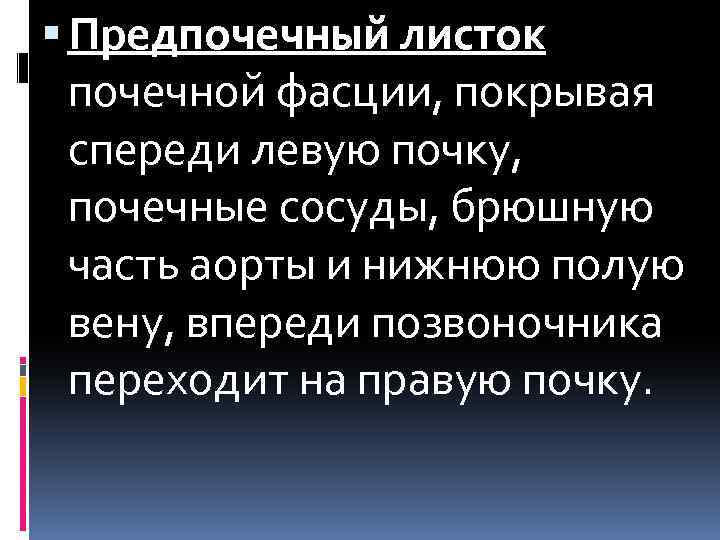  Предпочечный листок почечной фасции, покрывая спереди левую почку, почечные сосуды, брюшную часть аорты