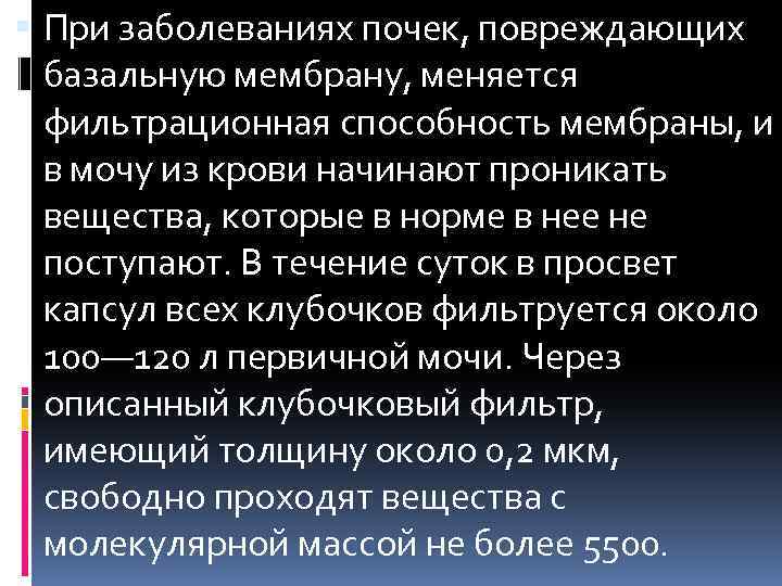  При заболеваниях почек, повреждающих базальную мембрану, меняется фильтрационная способность мембраны, и в мочу