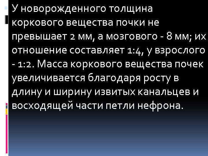  У новорожденного толщина коркового вещества почки не превышает 2 мм, а мозгового -