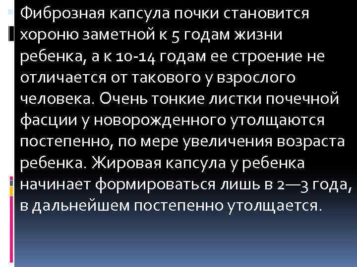  Фиброзная капсула почки становится хороню заметной к 5 годам жизни ребенка, а к