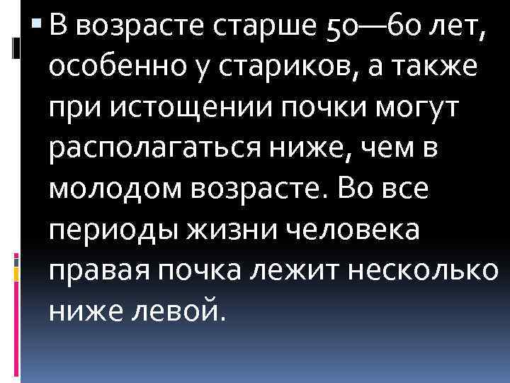  В возрасте старше 50— 60 лет, особенно у стариков, а также при истощении