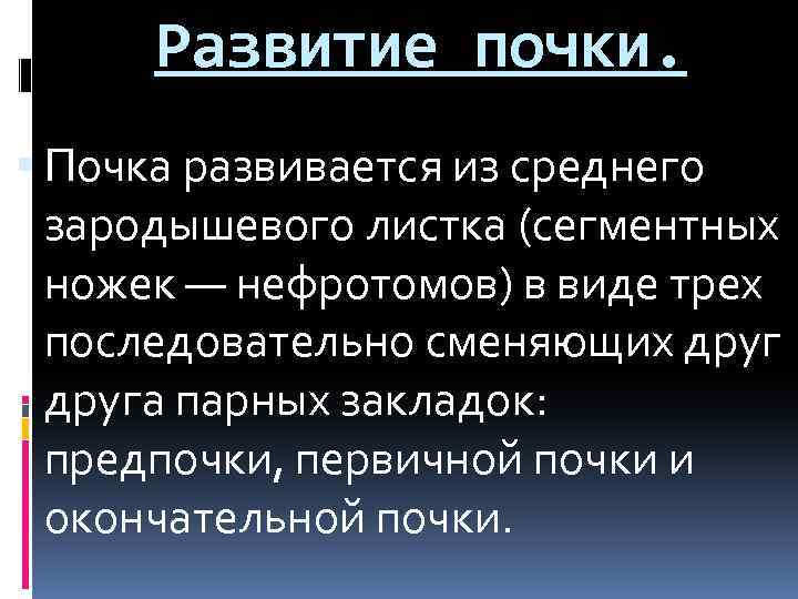 Развитие почки. Почка развивается из среднего зародышевого листка (сегментных ножек — нефротомов) в виде
