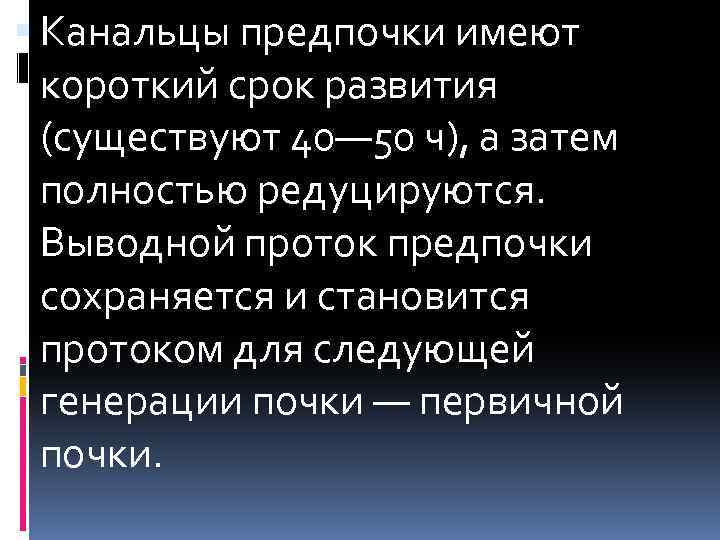  Канальцы предпочки имеют короткий срок развития (существуют 40— 50 ч), а затем полностью