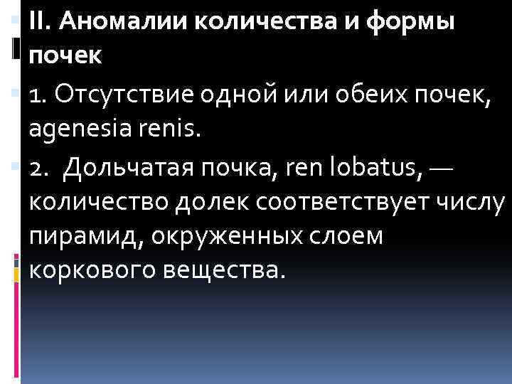  II. Аномалии количества и формы почек 1. Отсутствие одной или обеих почек, agenesia