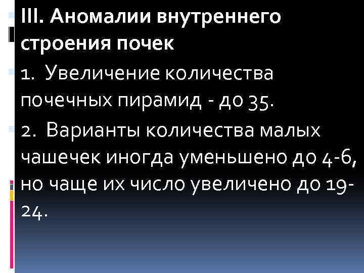  III. Аномалии внутреннего строения почек 1. Увеличение количества почечных пирамид - до 35.