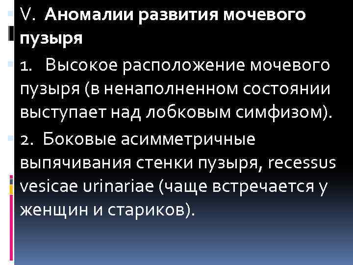  V. Аномалии развития мочевого пузыря 1. Высокое расположение мочевого пузыря (в ненаполненном состоянии