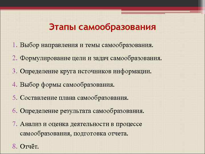 Этапы самообразования 1. Выбор направления и темы самообразования. 2. Формулирование цели и задач самообразования.