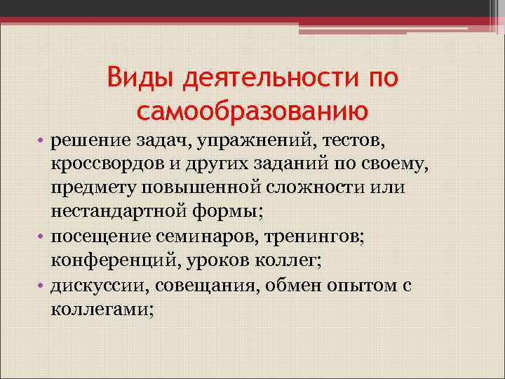Виды деятельности по самообразованию • решение задач, упражнений, тестов, кроссвордов и других заданий по